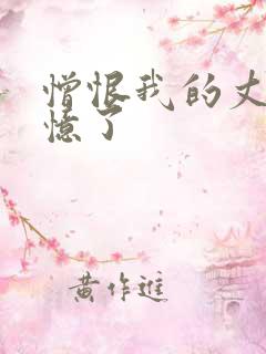 憎恨我的丈夫失忆了