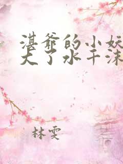 湛爷的小妖精长大了水千沫