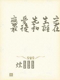 恋爱先生宋宁宇最后和谁在一起了