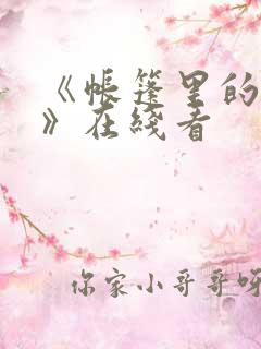 《帐篷里的秘密》在线看