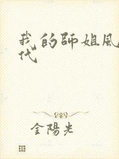 我的师姐风华绝代