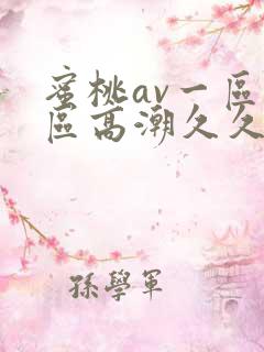 蜜桃av一区二区高潮久久精品