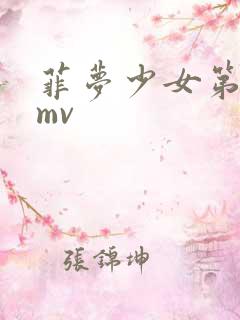 菲梦少女第一季mv