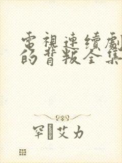 电视连续剧温柔的背叛全集免费观看