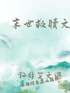 末世救赎文