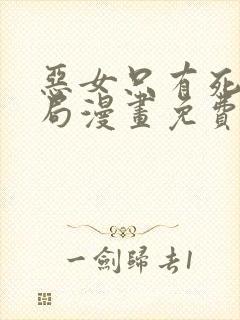 恶女只有死亡结局漫画免费