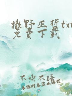 撒野巫哲txt免费下载