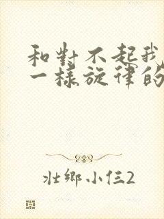 和对不起我爱你一样旋律的歌