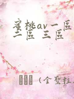 蜜桃av一区 二区 三区