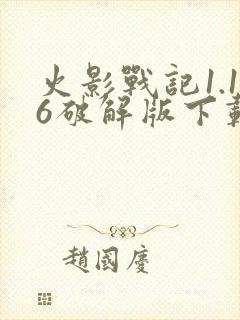 火影战记1.16破解版下载