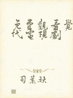 免费观看觉醒年代电视剧