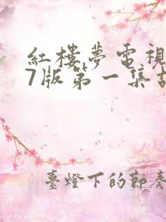 红楼梦电视剧87版第一集故事情节