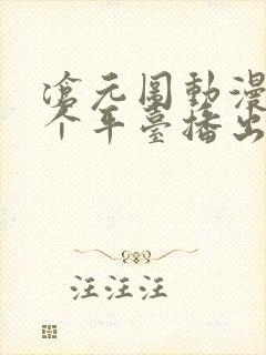 沧元图动漫在哪个平台播出