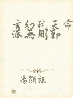 玄幻我天命大反派无删节