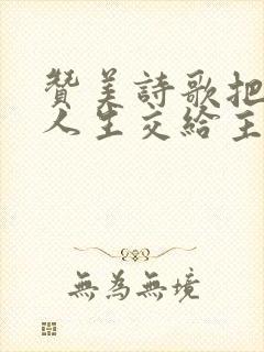 赞美诗歌把你的人生交给主掌管歌谱