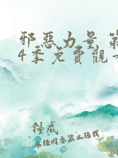 邪恶力量 第14季免费观看电视剧全集