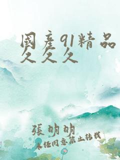 国产91精品久久久久