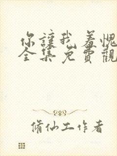 你让我羞愧漫画全集免费观看