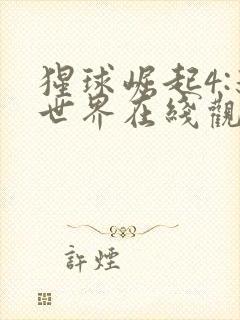 猩球崛起4:新世界在线观看