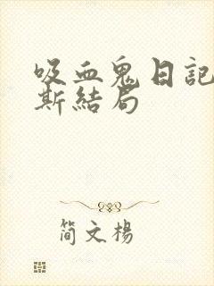 吸血鬼日记克劳斯结局