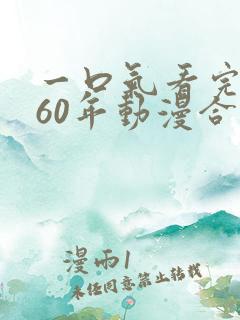 一口气看完穿越60年动漫合集