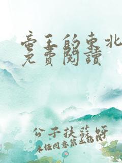 帝王的东北宠妃免费阅读