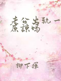 老公出轨一次该原谅吗