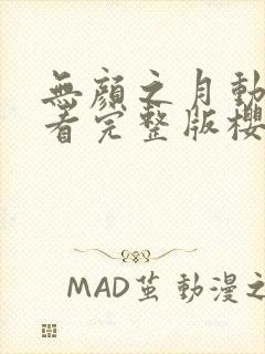 无颜之月动漫观看完整版樱花