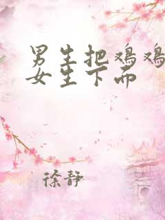 男生把鸡鸡插在女生下面