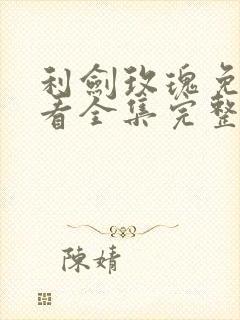 利剑玫瑰免费观看全集完整版