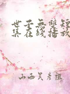 世子无双短剧全集在线播放