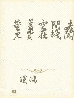 带着空间去种田免费在线阅读