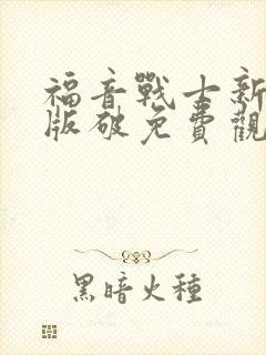 福音战士新剧场版破免费观看