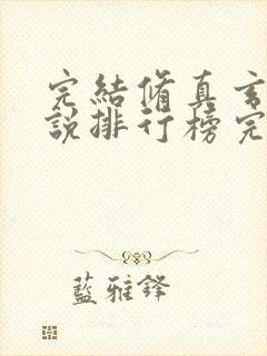 完结修真玄幻小说排行榜完本