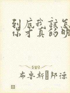 到底我该怎么说你才真的明白我歌词