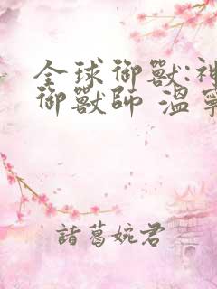 全球御兽:神级御兽师 温宁