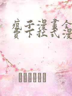 疯子漫画全集免费下拉式漫画