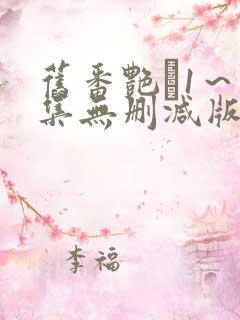 旧番艳鉧1～6集无删减版