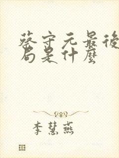 蔡守元最后的结局是什么