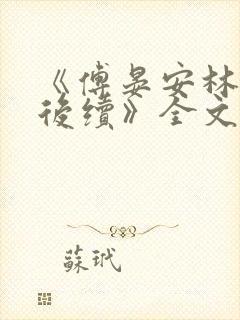 《傅晏安林秋雨后续》全文阅读