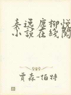 秦逸尘柳悦瑶的小说在线阅读