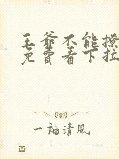 王爷不能撩漫画免费看下拉式