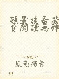 顾景琰乔若星免费阅读无弹窗