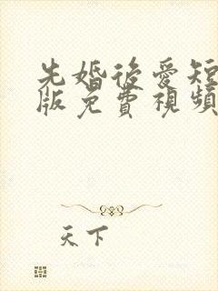 先婚后爱短剧正版免费视频