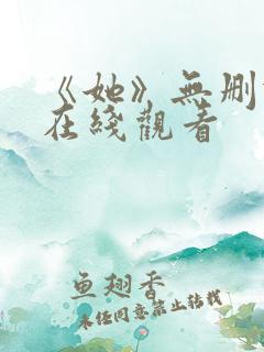 《她》无删减版在线观看