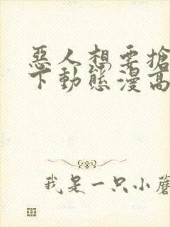 恶人想要抢救一下动态漫高清完整版在线观看