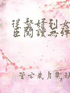 从赘婿到女帝宠臣阅读无弹窗