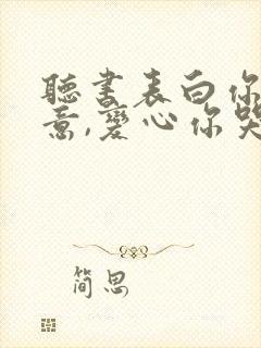 听书表白你不同意,变心你哭什么