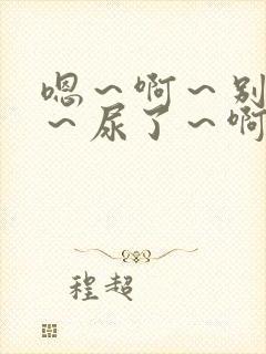 嗯～啊～别揉了～尿了～啊哈男男