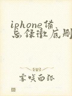 iphone备忘录彻底删除还能恢复吗